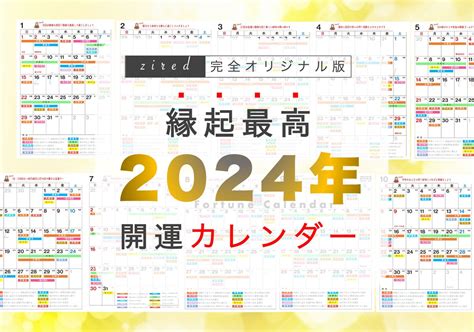 2024年 金運|2024年 吉日・開運日カレンダー 